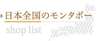 日本全国あなたの街のモンタボー 店舗検索