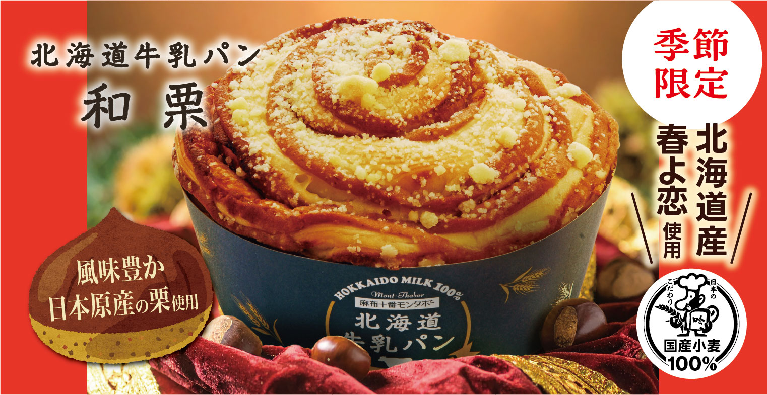 初冬の楽しみ ほっこり心も温まるパン(11月の新商品)