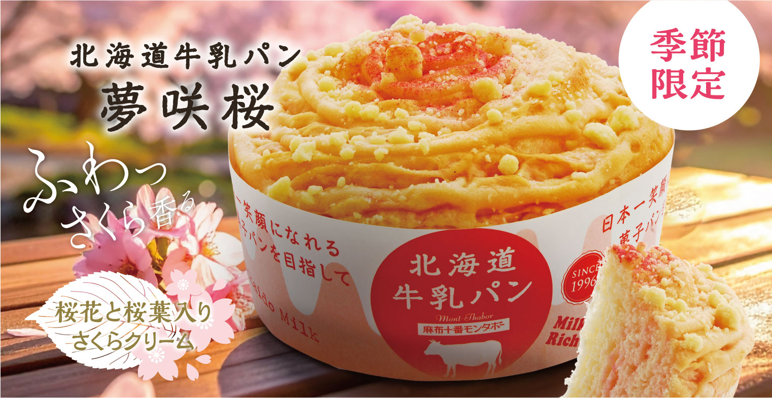 ふわっ 桜かおる 春の訪れ(3月の新商品)