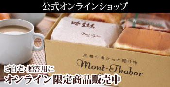 麻布十番モンタボー オンラインショップ